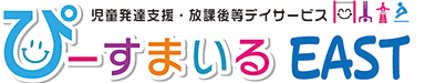 児童発達支援・放課後等デイサービス ぴーすまいるEAST|札幌市厚別区