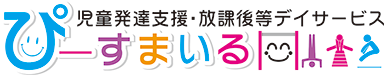 児童発達支援・放課後等デイサービス ぴーすまいる|札幌市厚別区